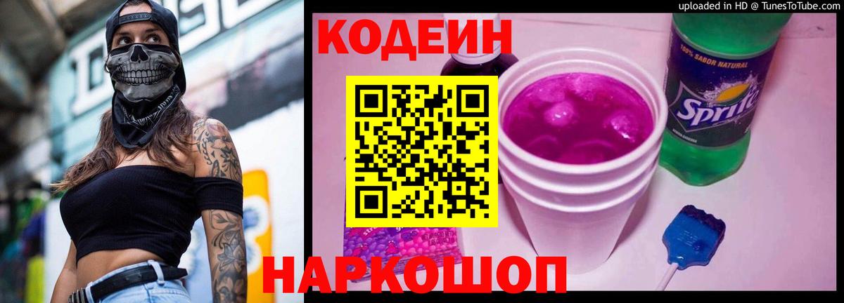 Codein напиток Lean (лин)  Вход с VPN  Дальнегорск  Кодеиновый сироп Lean Purple Drank 